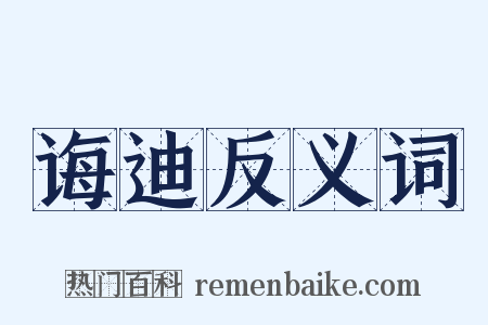 诲迪反义词是什么意思的图片